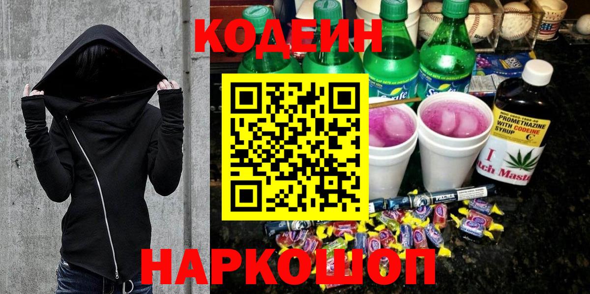 Codein напиток Lean (лин) Дзержинский